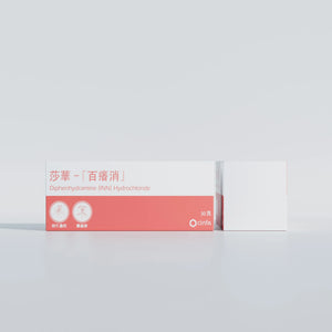 莎華百癢消側面